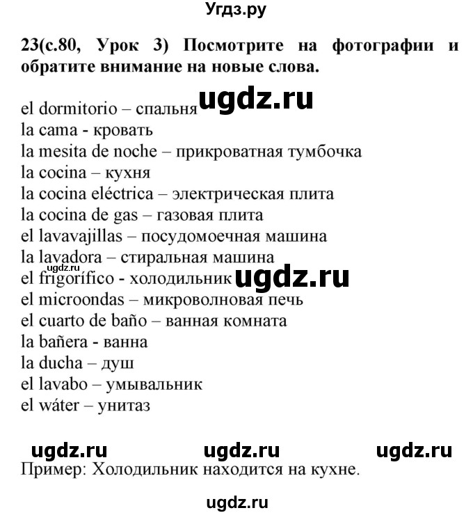 ГДЗ (Решебник) по испанскому языку 4 класс Гриневич Е.К. / часть 1. страница-№ / 80