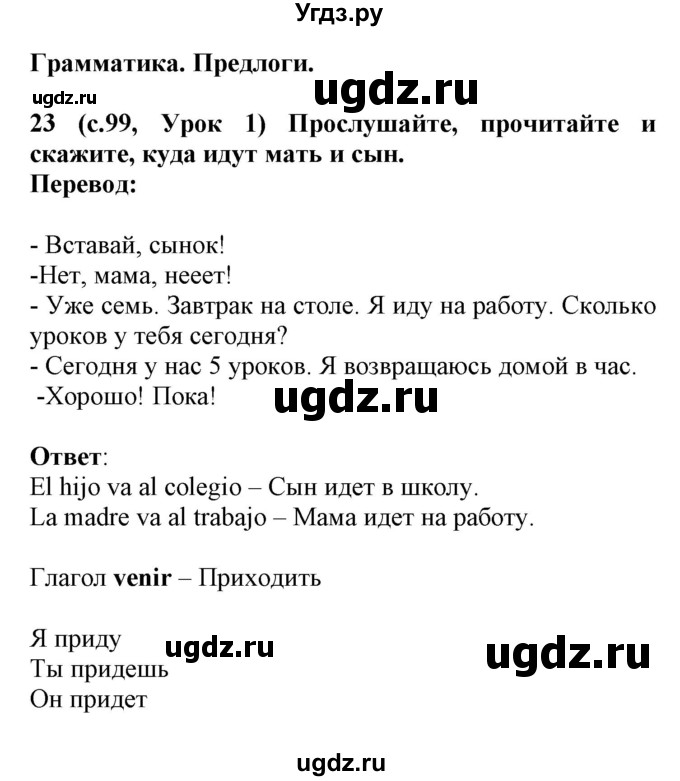 ГДЗ (Решебник) по испанскому языку 4 класс Гриневич Е.К. / часть 1. страница-№ / 99