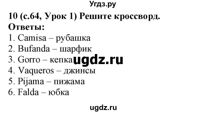 ГДЗ (Решебник) по испанскому языку 4 класс Гриневич Е.К. / часть 2. страница-№ / 64