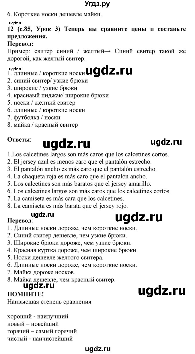 ГДЗ (Решебник) по испанскому языку 4 класс Гриневич Е.К. / часть 2. страница-№ / 85(продолжение 2)