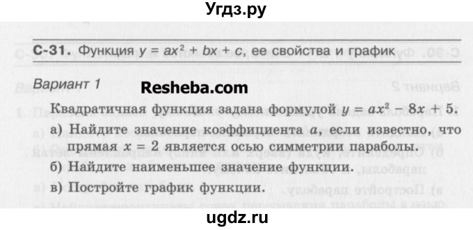 ГДЗ (Учебник ) по алгебре 8 класс (самостоятельные работы ) Александрова Л.А. / С-31. вариант-№ / 1