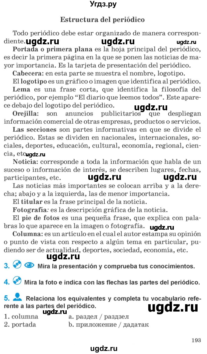 ГДЗ (Учебник) по испанскому языку 10 класс Гриневич Е.К. / страница / 193