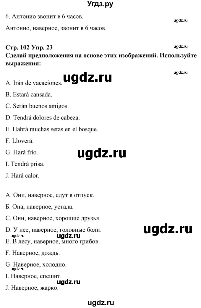 ГДЗ (Решебник) по испанскому языку 10 класс Гриневич Е.К. / страница / 102(продолжение 2)