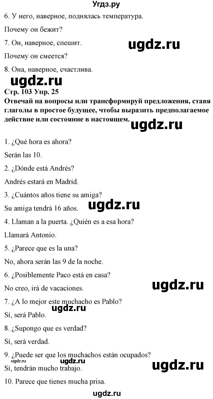 ГДЗ (Решебник) по испанскому языку 10 класс Гриневич Е.К. / страница / 103(продолжение 3)