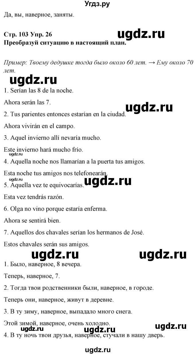 ГДЗ (Решебник) по испанскому языку 10 класс Гриневич Е.К. / страница / 103(продолжение 5)