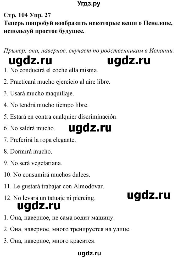 ГДЗ (Решебник) по испанскому языку 10 класс Гриневич Е.К. / страница / 104