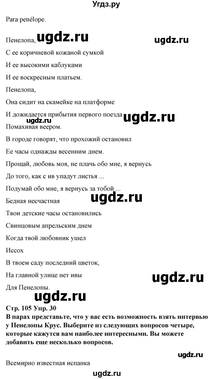 ГДЗ (Решебник) по испанскому языку 10 класс Гриневич Е.К. / страница / 105(продолжение 2)