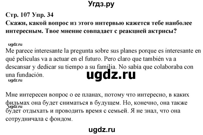 ГДЗ (Решебник) по испанскому языку 10 класс Гриневич Е.К. / страница / 107