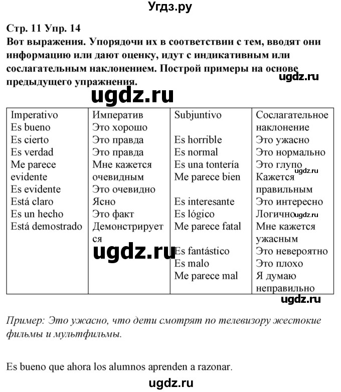 ГДЗ (Решебник) по испанскому языку 10 класс Гриневич Е.К. / страница / 11