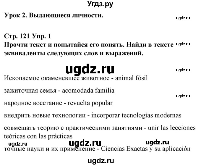 ГДЗ (Решебник) по испанскому языку 10 класс Гриневич Е.К. / страница / 121-122