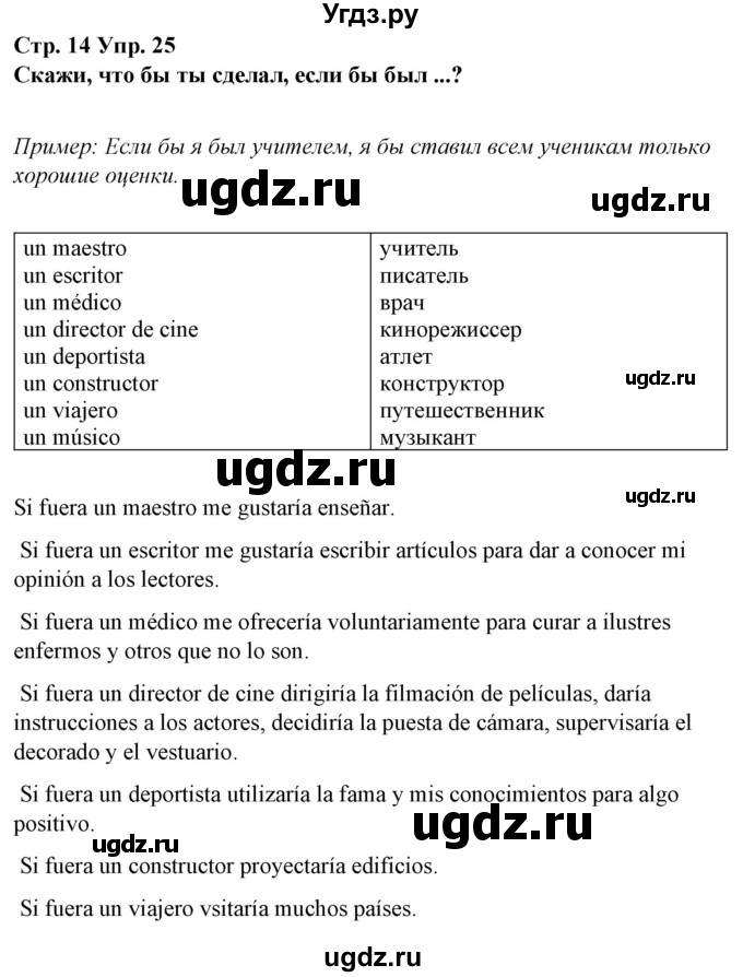 ГДЗ (Решебник) по испанскому языку 10 класс Гриневич Е.К. / страница / 14