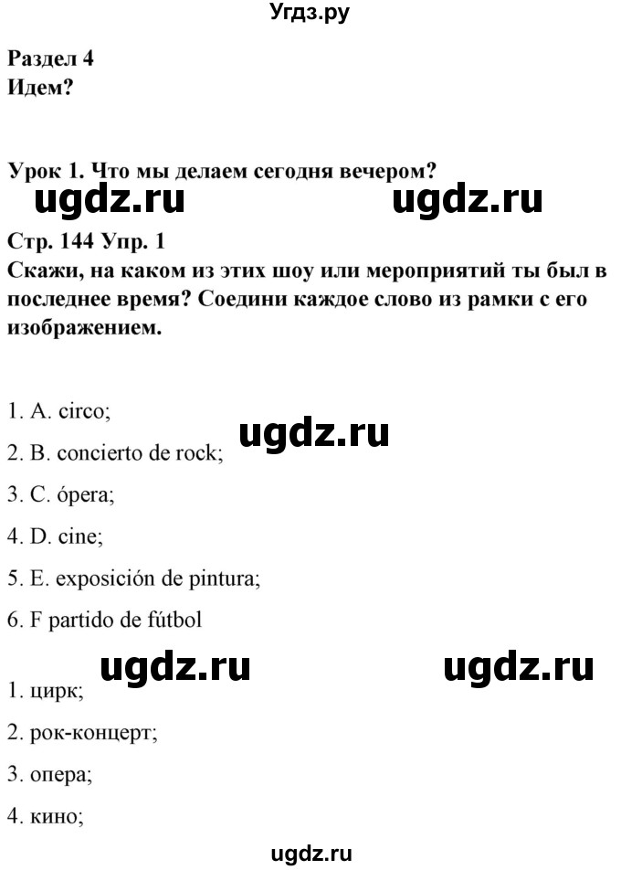 ГДЗ (Решебник) по испанскому языку 10 класс Гриневич Е.К. / страница / 144