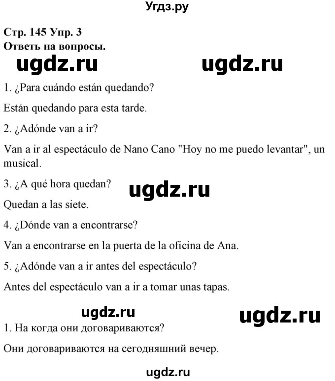 ГДЗ (Решебник) по испанскому языку 10 класс Гриневич Е.К. / страница / 145