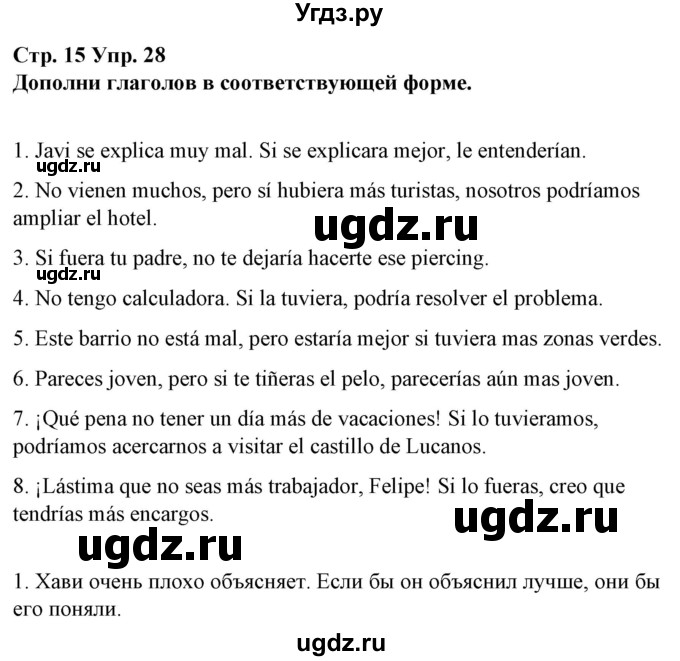 ГДЗ (Решебник) по испанскому языку 10 класс Гриневич Е.К. / страница / 15