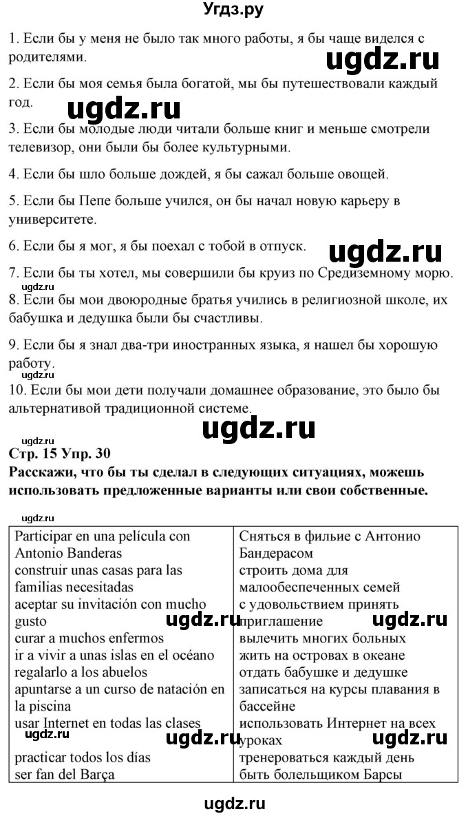 ГДЗ (Решебник) по испанскому языку 10 класс Гриневич Е.К. / страница / 15(продолжение 3)