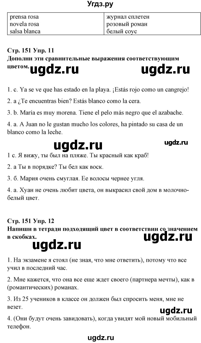 ГДЗ (Решебник) по испанскому языку 10 класс Гриневич Е.К. / страница / 151(продолжение 2)