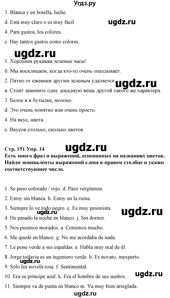 ГДЗ (Решебник) по испанскому языку 10 класс Гриневич Е.К. / страница / 151(продолжение 4)