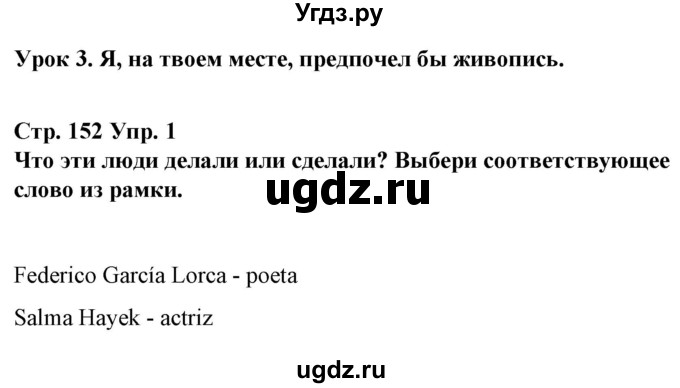 ГДЗ (Решебник) по испанскому языку 10 класс Гриневич Е.К. / страница / 152