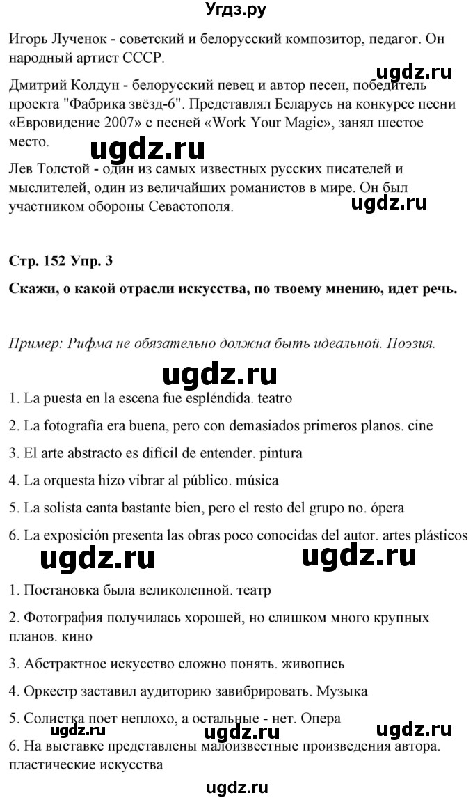 ГДЗ (Решебник) по испанскому языку 10 класс Гриневич Е.К. / страница / 152(продолжение 4)