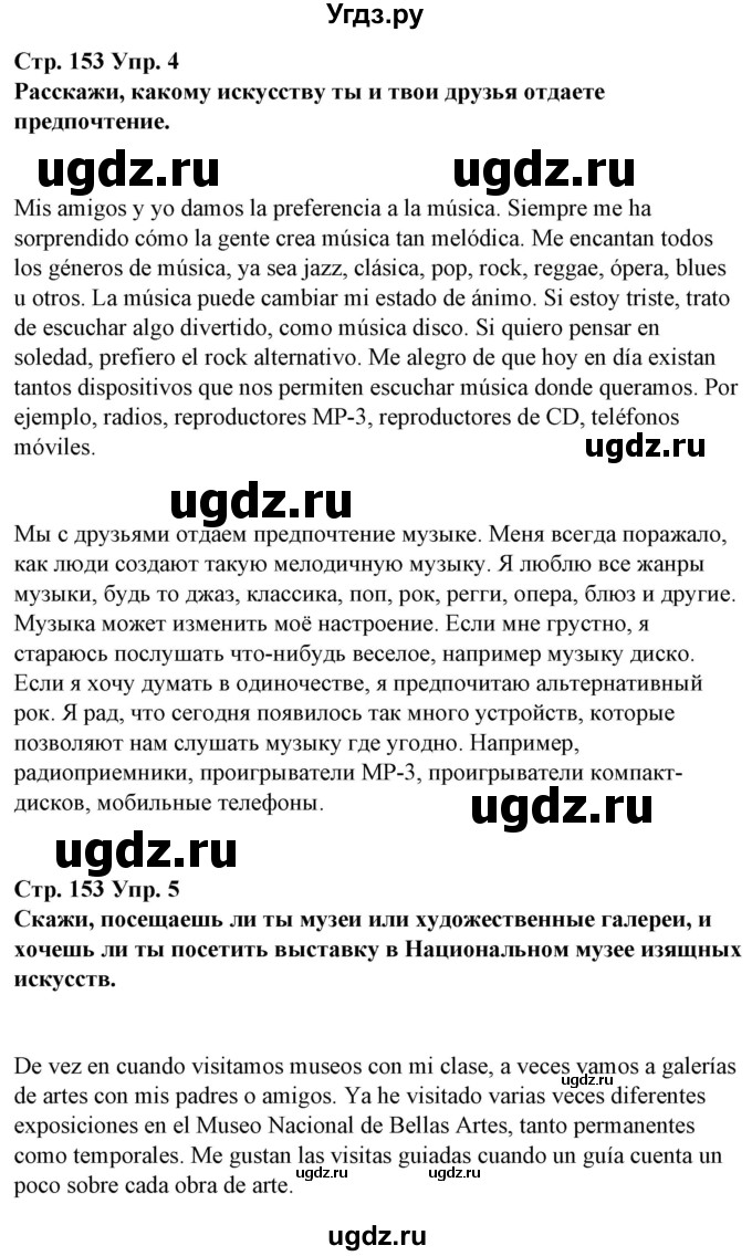 ГДЗ (Решебник) по испанскому языку 10 класс Гриневич Е.К. / страница / 153