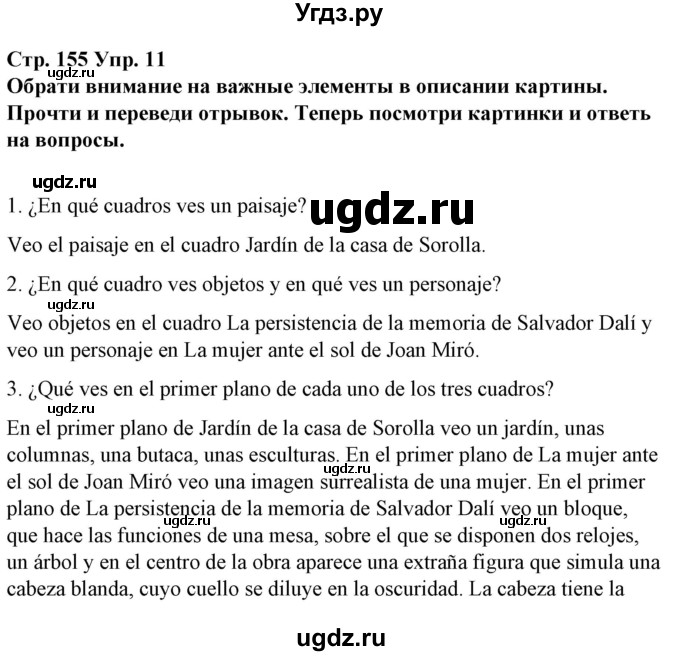 ГДЗ (Решебник) по испанскому языку 10 класс Гриневич Е.К. / страница / 155