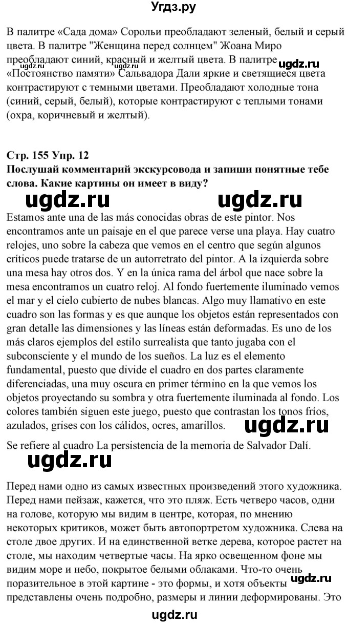 ГДЗ (Решебник) по испанскому языку 10 класс Гриневич Е.К. / страница / 155(продолжение 3)
