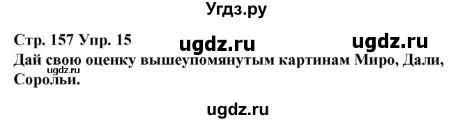 ГДЗ (Решебник) по испанскому языку 10 класс Гриневич Е.К. / страница / 157