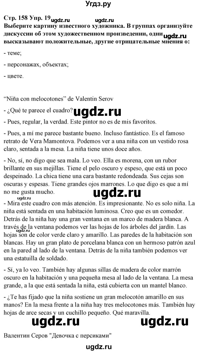 ГДЗ (Решебник) по испанскому языку 10 класс Гриневич Е.К. / страница / 158(продолжение 2)