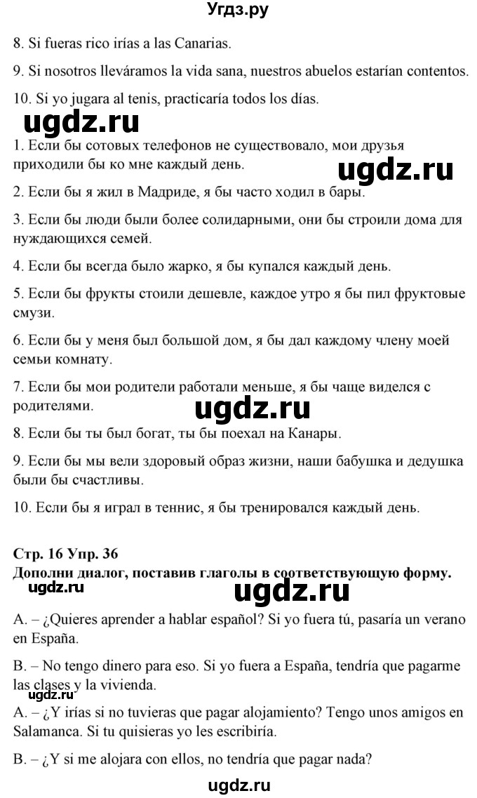 ГДЗ (Решебник) по испанскому языку 10 класс Гриневич Е.К. / страница / 16(продолжение 4)