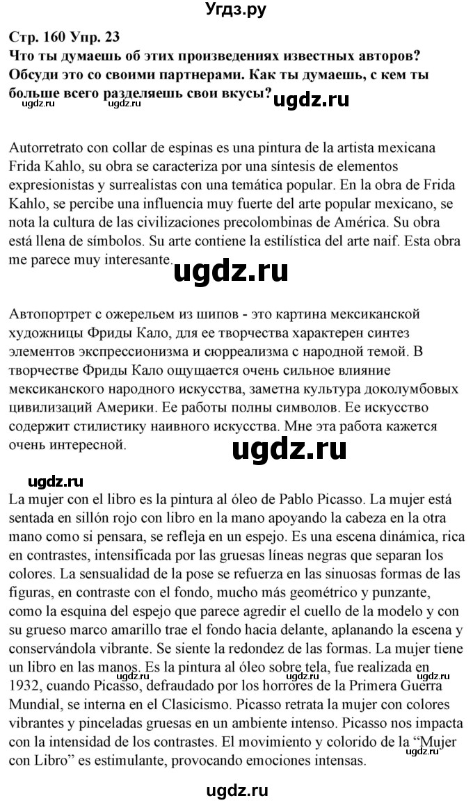 ГДЗ (Решебник) по испанскому языку 10 класс Гриневич Е.К. / страница / 160