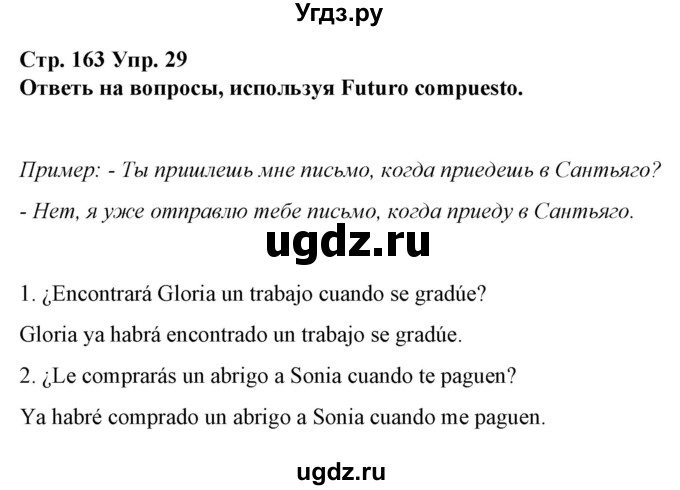 ГДЗ (Решебник) по испанскому языку 10 класс Гриневич Е.К. / страница / 163