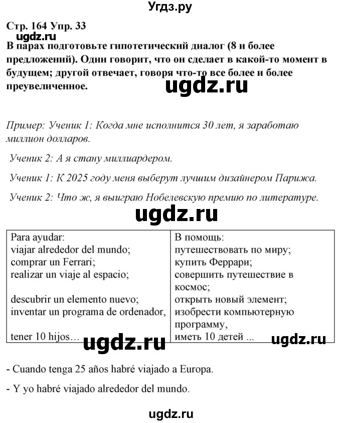 ГДЗ (Решебник) по испанскому языку 10 класс Гриневич Е.К. / страница / 164