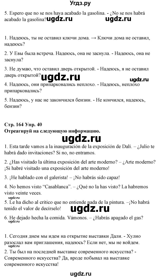 ГДЗ (Решебник) по испанскому языку 10 класс Гриневич Е.К. / страница / 164(продолжение 7)