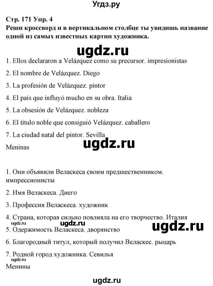 ГДЗ (Решебник) по испанскому языку 10 класс Гриневич Е.К. / страница / 171(продолжение 3)