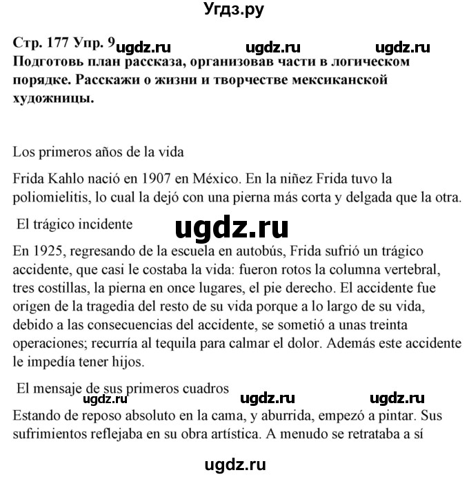 ГДЗ (Решебник) по испанскому языку 10 класс Гриневич Е.К. / страница / 177