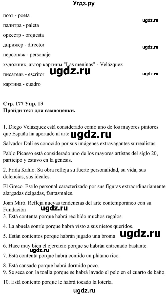 ГДЗ (Решебник) по испанскому языку 10 класс Гриневич Е.К. / страница / 177(продолжение 13)