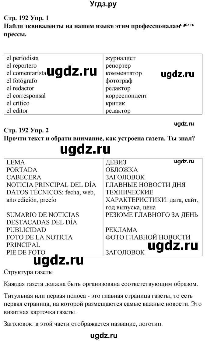 ГДЗ (Решебник) по испанскому языку 10 класс Гриневич Е.К. / страница / 192(продолжение 2)