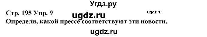 ГДЗ (Решебник) по испанскому языку 10 класс Гриневич Е.К. / страница / 195