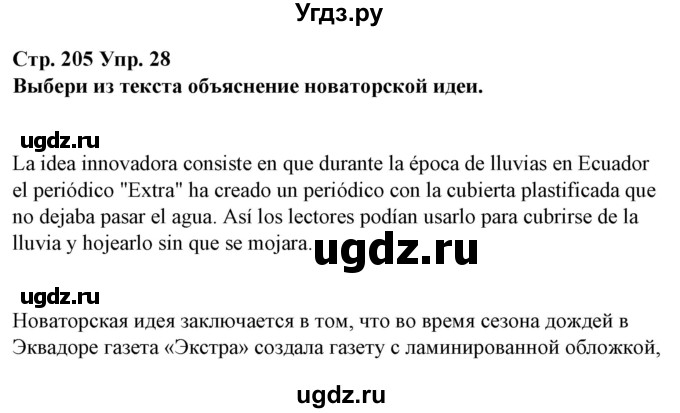 ГДЗ (Решебник) по испанскому языку 10 класс Гриневич Е.К. / страница / 205