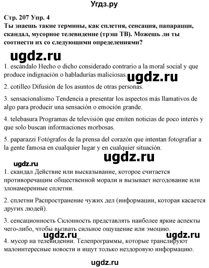 ГДЗ (Решебник) по испанскому языку 10 класс Гриневич Е.К. / страница / 207