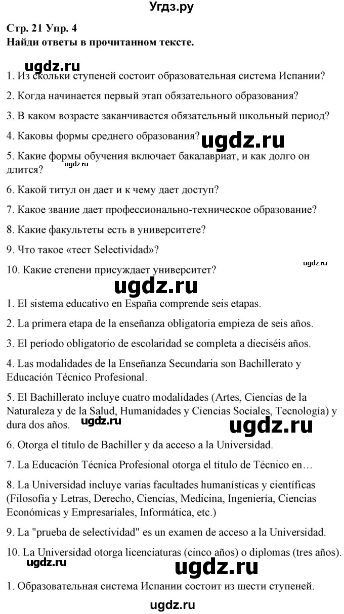 ГДЗ (Решебник) по испанскому языку 10 класс Гриневич Е.К. / страница / 21