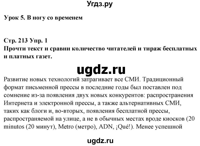 ГДЗ (Решебник) по испанскому языку 10 класс Гриневич Е.К. / страница / 213