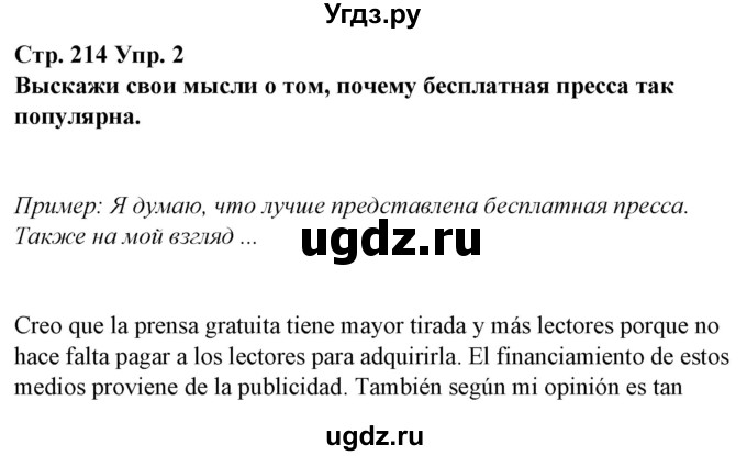 ГДЗ (Решебник) по испанскому языку 10 класс Гриневич Е.К. / страница / 214