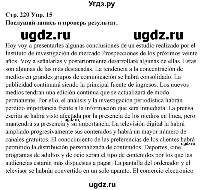 ГДЗ (Решебник) по испанскому языку 10 класс Гриневич Е.К. / страница / 220