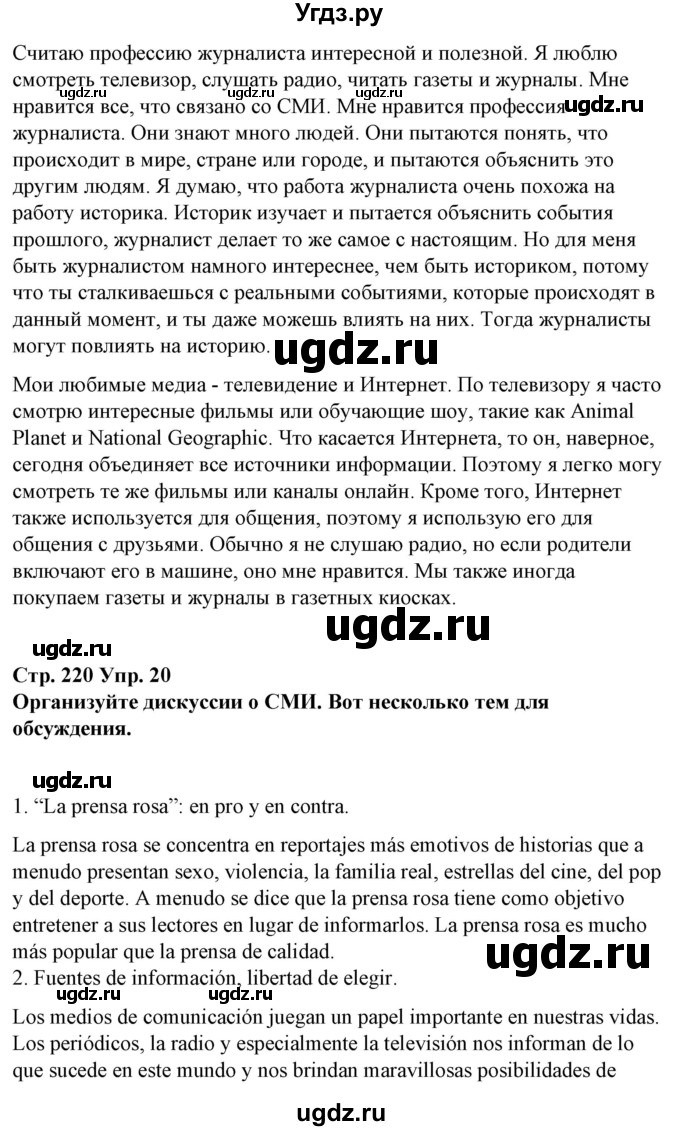 ГДЗ (Решебник) по испанскому языку 10 класс Гриневич Е.К. / страница / 220(продолжение 7)