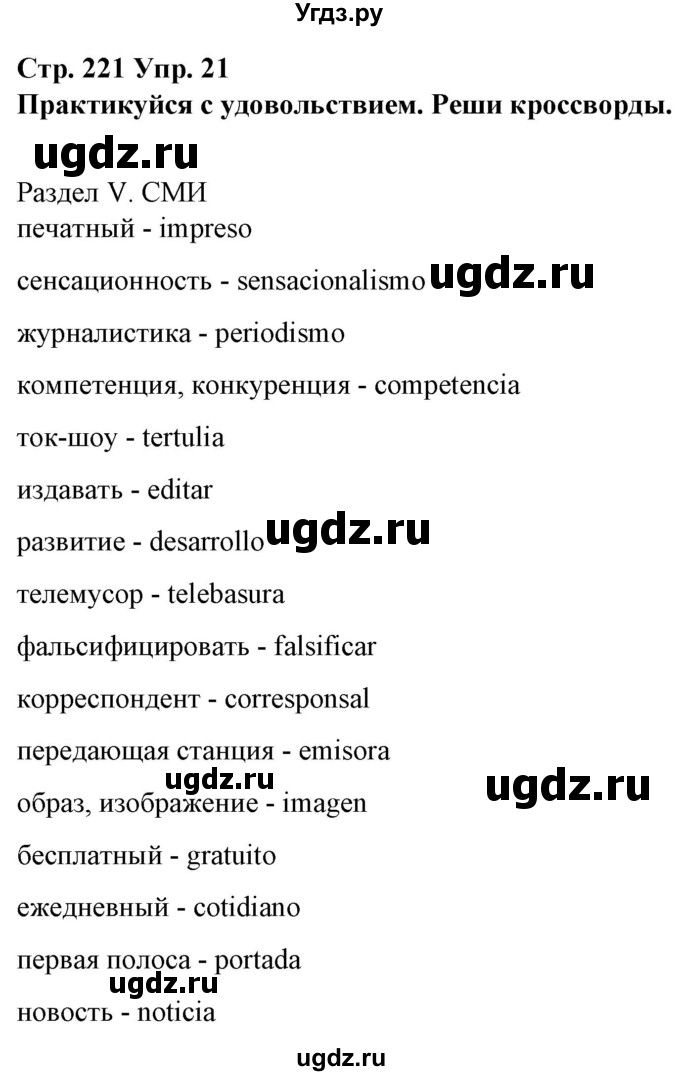 ГДЗ (Решебник) по испанскому языку 10 класс Гриневич Е.К. / страница / 221