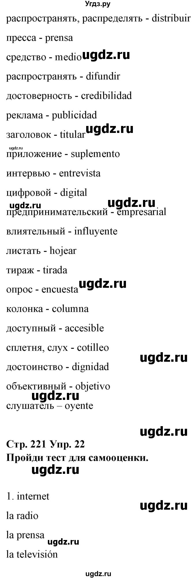 ГДЗ (Решебник) по испанскому языку 10 класс Гриневич Е.К. / страница / 221(продолжение 2)