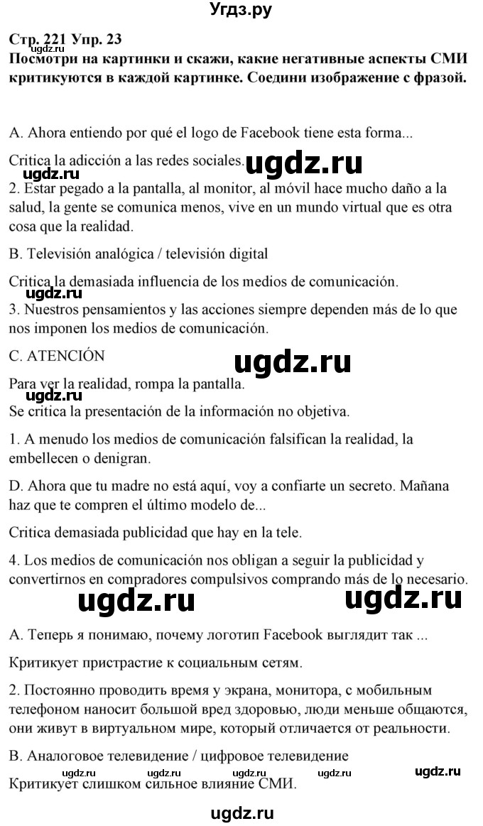 ГДЗ (Решебник) по испанскому языку 10 класс Гриневич Е.К. / страница / 221(продолжение 7)