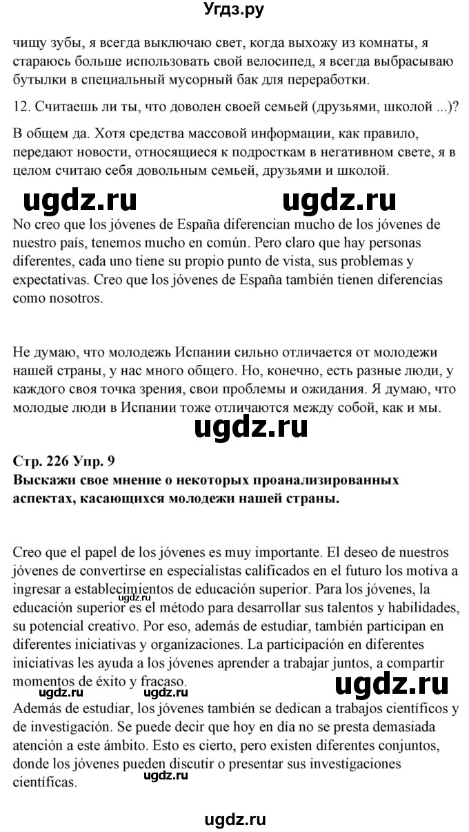 ГДЗ (Решебник) по испанскому языку 10 класс Гриневич Е.К. / страница / 226-227(продолжение 5)