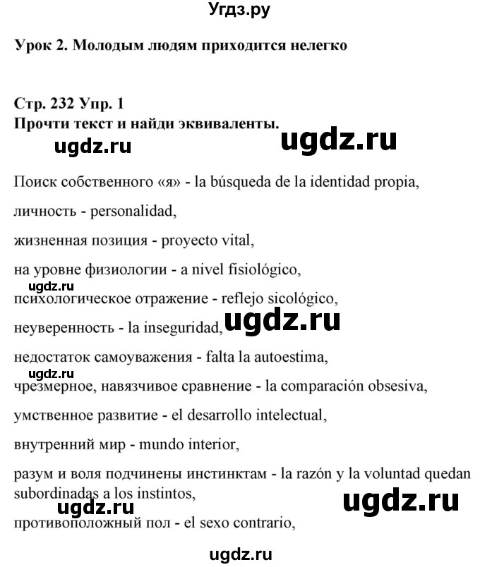 ГДЗ (Решебник) по испанскому языку 10 класс Гриневич Е.К. / страница / 232